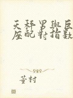 天秤男与巨蟹女座配对指数