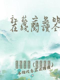 许艺宋晏明小说在线阅读全文最新章节