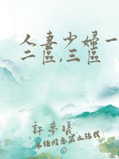 人妻少妇一区,二区,三区