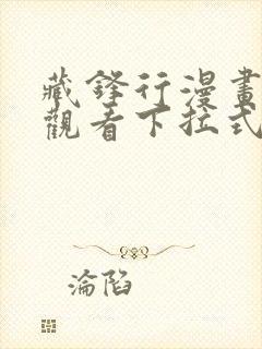 藏锋行漫画免费观看下拉式六漫画