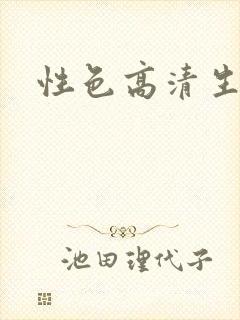 性色高清生活片