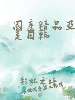 国产精品亚洲欧美日韩