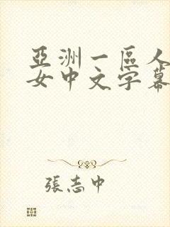 亚洲一区人妻熟女中文字幕