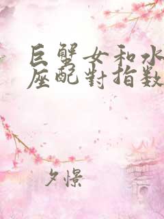 巨蟹女和水瓶男座配对指数多少