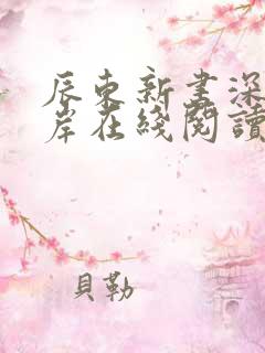 辰东新书深空彼岸在线阅读