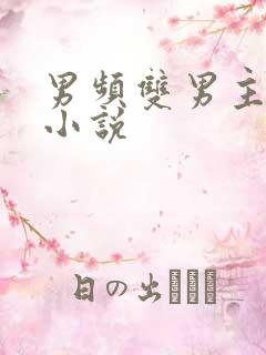 男频双男主玄幻小说