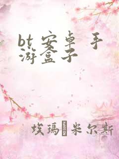 bt 安卓 手游盒子