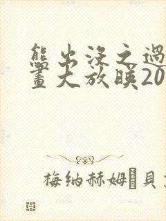 熊出没之过年动画大放映20130225