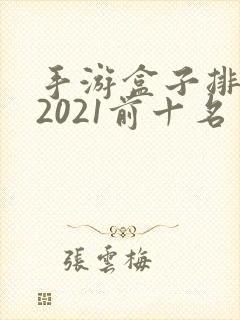 手游盒子排行榜2021前十名