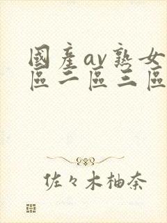 国产av熟女一区二区三区春色