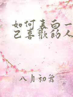 如何表白一个自己喜欢的人