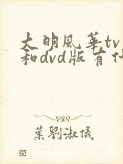 大明风华tv版和dvd版有什么区别