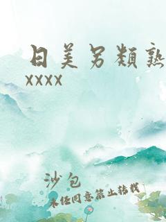 日美另类熟妇xxxxx