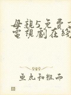 母亲5免费高清电视剧在线