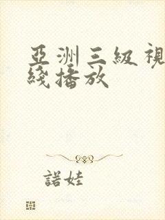 亚洲三级视频在线播放