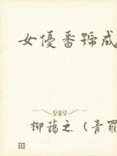 女优番号成人网