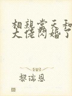 相亲当天和豪门大佬闪婚了免费阅读乔荞