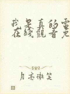 我是真的电视剧在线观看免费全集