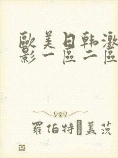 欧美日韩激情电影一区二区