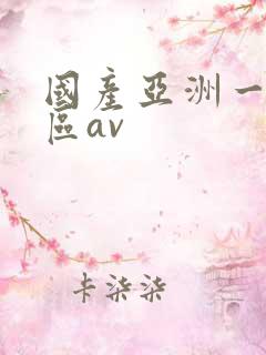 国产亚洲一区二区av