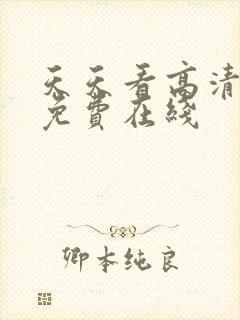 天天看高清影视免费在线