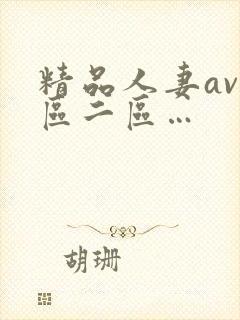 精品人妻av一区二区…