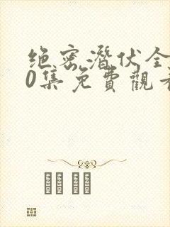 绝密潜伏全集40集免费观看高清版