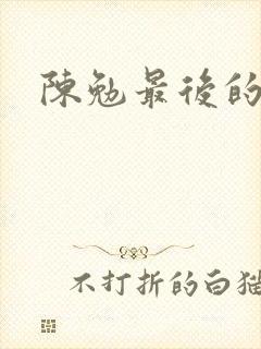 陈勉最后的结局