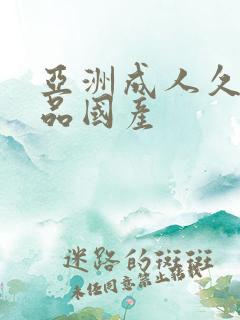 亚洲成人久久精品国产