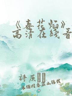 《春花焰》全集高清在线看