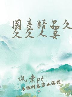 国产精品久久久久久人妻