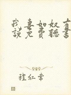 我妻如奴有声小说免费听书最新章