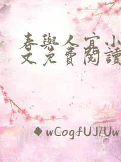 春与人宜小说全文免费阅读