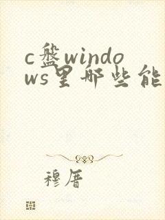 c盘windows里哪些能删除