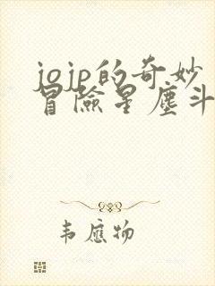 jojp的奇妙冒险星尘斗士在线观看