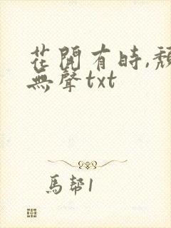 花开有时,颓靡无声txt