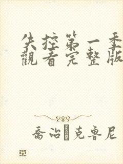 失控第一季在线观看完整版美剧