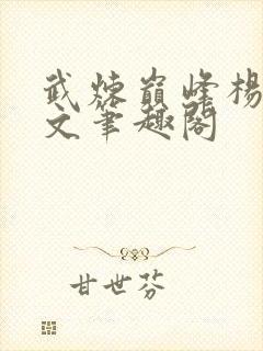 武炼巅峰杨开全文笔趣阁