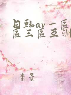 日韩av一区二区三区亚洲
