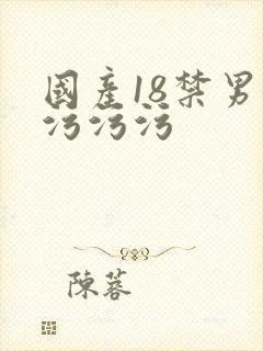 国产18禁男女污污污