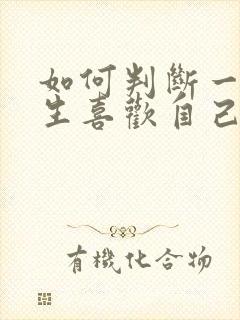 如何判断一个女生喜欢自己