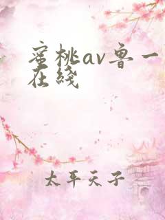蜜桃av鲁一鲁在线