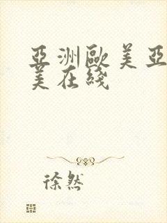 亚洲欧美亚洲欧美在线