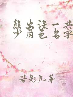 熊出没一共有多少角色名字