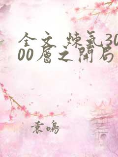 全文 炼气3000层之开局收女帝为徒