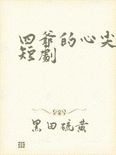 四爷的心尖宠妃短剧