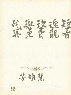 我与玫瑰短剧全集免费观看