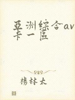 亚洲综合av不卡一区