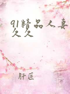 91精品人妻久久久