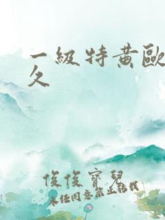一级特黄欧美久久